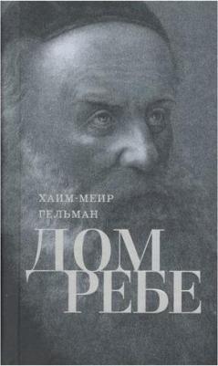 Гельман Хаим-Меир. Дом Ребе. Часть 1. Ребе Шнеур-Залман из Ляд. Часть 2. Ребе Дов-Бер из Любавичей – фото 2