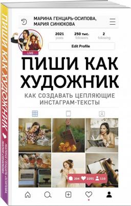 Генцарь-Осипова Марина, Синюкова Мария. Комплект "Пиши как художник". Планируй как художник. Комплект. В 2-х томах – фото 6