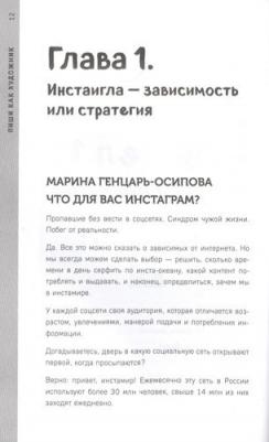 Генцарь-Осипова,Синюкова. Пиши,как художник.Как создавать цепляющие инстаграм-тексты – фото 1