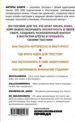 Генцарь-Осипова,Синюкова. Пиши,как художник.Как создавать цепляющие инстаграм-тексты – фото 5