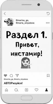 Генцарь-Осипова,Синюкова. Пиши,как художник.Как создавать цепляющие инстаграм-тексты – фото 6