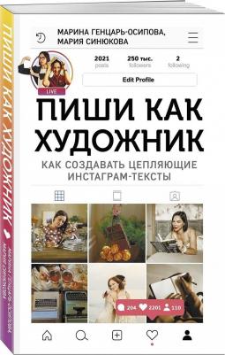 Генцарь-Осипова,Синюкова. Пиши,как художник.Как создавать цепляющие инстаграм-тексты – фото 8