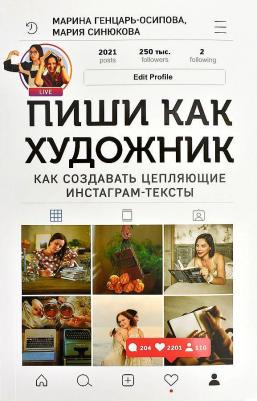 Генцарь-Осипова,Синюкова. Пиши,как художник.Как создавать цепляющие инстаграм-тексты – фото 9