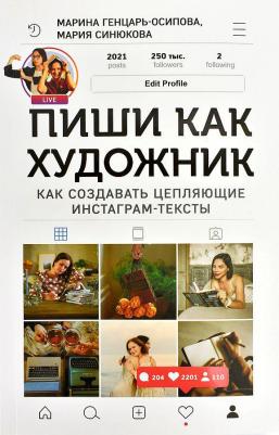 Генцарь-Осипова,Синюкова. Пиши,как художник.Как создавать цепляющие инстаграм-тексты – фото 12