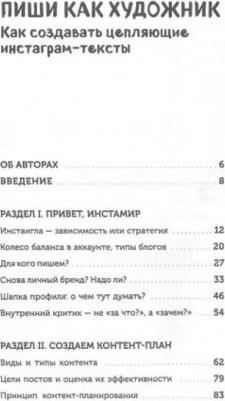 Генцарь-Осипова,Синюкова. Пиши,как художник.Как создавать цепляющие инстаграм-тексты – фото 13