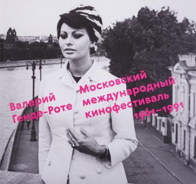 Генде-Роте Валерий "Московский международный кинофестиваль. 1961-1991. Валерий Генде-Роте"
