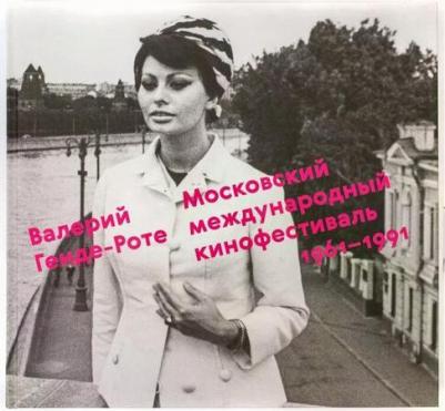 Генде-Роте Валерий "Московский международный кинофестиваль. 1961-1991. Валерий Генде-Роте" – фото 1
