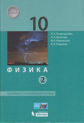 Генденштейн Лев Элевич, Булатова Альбина Александровна, Корнильев Игорь Николаевич. Физика. 10 класс. Базовый и углубленный уровни. Учебник. В 2-х – фото 3