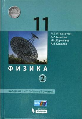 Генденштейн Лев Элевич, Булатова Альбина Александровна, Корнильев Игорь Николаевич. Физика. 11 класс. Учебник. Базовый и углубленный уровни. В 2-х