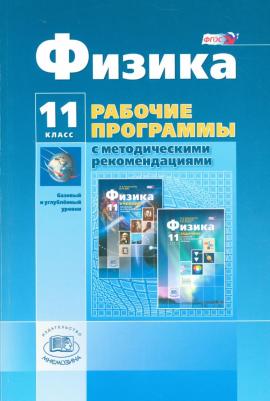 Генденштейн Лев Элевич, Кошкина Анжелика Васильевна. Физика. 11 класс. Рабочая программа. Базовый и углубленный уровни. ФГОС