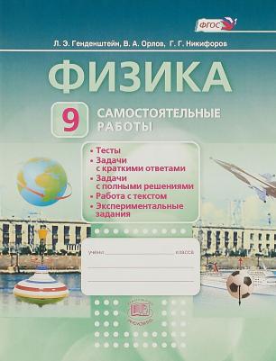 Генденштейн Лев Элевич, Орлов Владимир Алексеевич, Никифоров Геннадий Гершкович. Физика. 9 класс. Самостоятельные работы. ФГОС