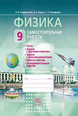 Генденштейн Лев Элевич, Орлов Владимир Алексеевич, Никифоров Геннадий Гершкович. Физика. 9 класс. Самостоятельные работы. ФГОС – фото 3