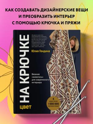 Гендина Юлия Анатольевна. Цвет на крючке. Вязаная "живопись" для современного интерьера. Шесть новых техник - 1 000 000 красив – фото 6