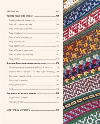 Гендина Юлия Анатольевна. Самый нескучный плед. Мозаичное вязание крючком. Практическое пособие и уникальная коллекция – фото 3