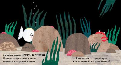 Генехтен Гвидо ван. Маленькая белая рыбка и её друзья – фото 8