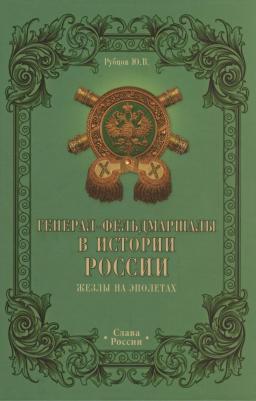 Генерал-Фельдмаршалы В Истории Росси и Жезлы на Эполетах