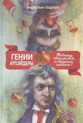 Гении и Аутсайдеры, почему Одним Все, А Другим Ничего? 9785000578193