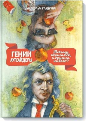 Гении и Аутсайдеры, почему Одним Все, А Другим Ничего? 9785000578193 – фото 1