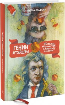 Гении и Аутсайдеры, почему Одним Все, А Другим Ничего? 9785000578193 – фото 3