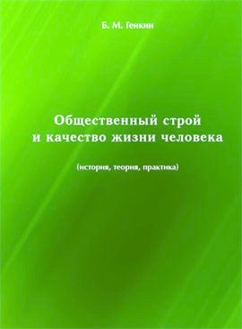 Генкин Борис Михайлович. Общественный строй и качество жизни человека – фото 1