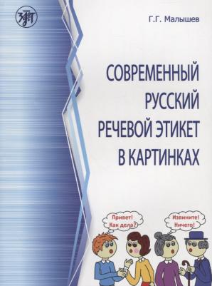Геннадий Геннадьевич Малышев "Современный русский речевой этикет в картинках"