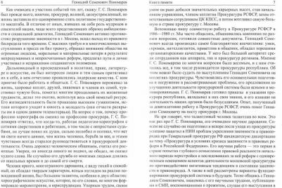 Геннадий Семенович Пономарев. Бесстрашный прокурор. памяти – фото 1