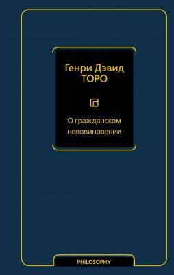 Генри Дэвид Торо. О гражданском неповиновении – фото 3