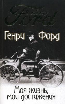 Генри Форд. Моя жизнь мои достижения