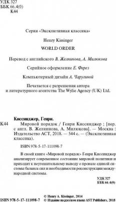Генри Киссинджер. Мировой порядок – фото 6