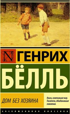 Генрих Белль. Дом без хозяина – фото 1