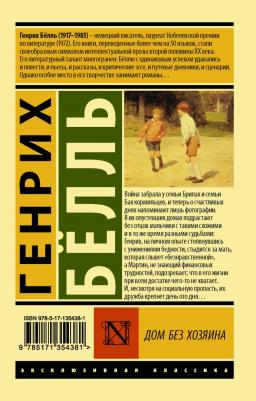Генрих Белль. Дом без хозяина – фото 2
