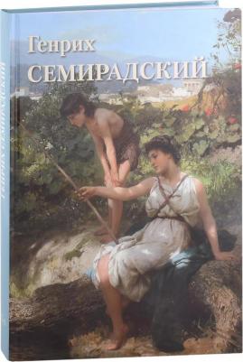 Генрих Семирадский – фото 1