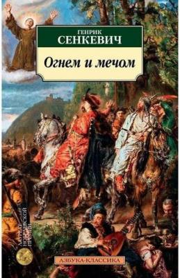 Генрик Сенкевич. Огнем и мечом. 1 – фото 1