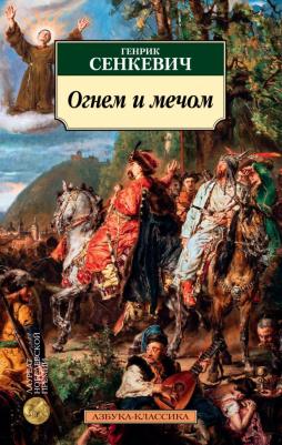 Генрик Сенкевич. Огнем и мечом. 1