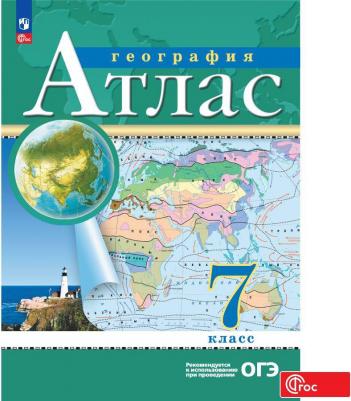 География 7 класс. Атлас РГО. С новыми регионами РФ. ФГОС – фото 2