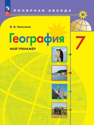 География 7кл.Полярная звезда.Мой тренажер.2023.Новый ФПУ – фото 1