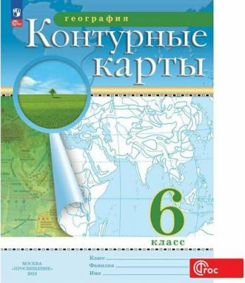 География. 6 класс. Контурные карты. ФГОС 9785091040098 – фото 1
