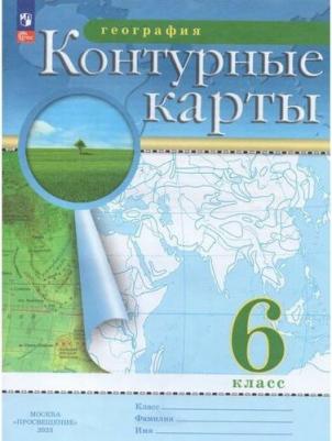 География. 6 класс. Контурные карты. ФГОС 9785091040098