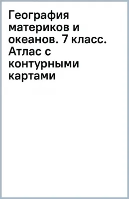 География. 7 класс. Атлас + контурные карты. География материков и океанов. ФГОС