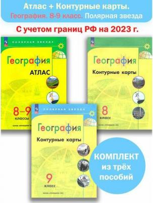 География. 8-9 классы. Атлас 2023 9691927 – фото 3