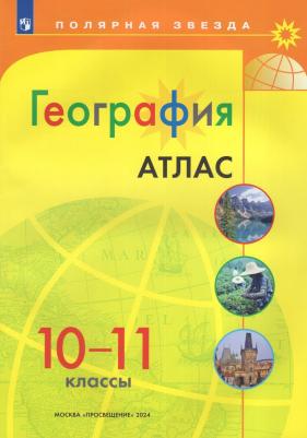 География. Атлас Полярная звезда - 10-11 класс. 2024
