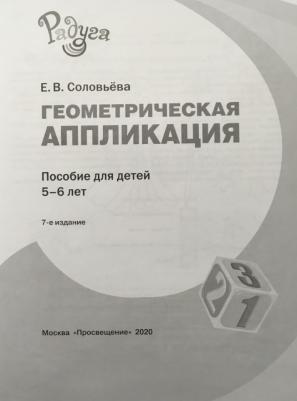 Геометрическая аппликация. Пособие для детей 5-6 лет – фото 1