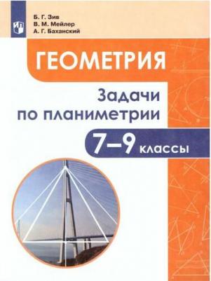 Геометрия 7-9 класс. Задачник. Базовый уровень (ФП2022). ФГОС – фото 1