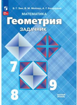 Геометрия 7-9 класс. Задачник. Базовый уровень (ФП2022). ФГОС – фото 2