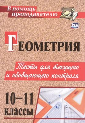 Геометрия. 10-11 классы. Тесты для текущего и обобщающего контроля – фото 1