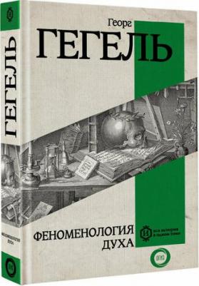 Георг Вильгельм Фридрих Гегель. Феноменология духа 9785171688226 – фото 1