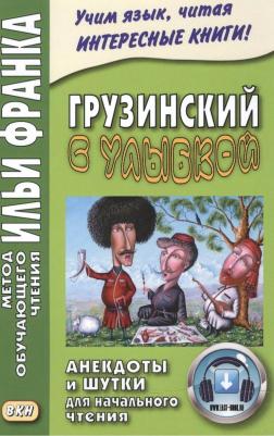 Георгий Ефимов. Грузинский с улыбкой. Анекдоты и шутки для начального чтения