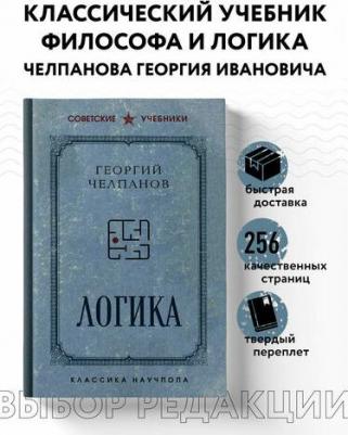 Георгий Иванович Челпанов. Логика 9785042081217 – фото 2