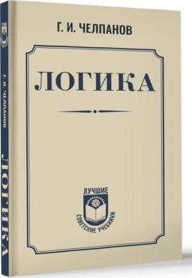 Георгий Иванович Челпанов. Логика – фото 1