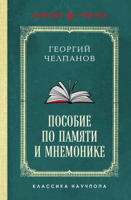 Георгий Иванович Челпанов. Пособие по памяти и мнемонике. Лучшие советские учебники